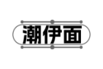 潮伊面