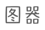 图器