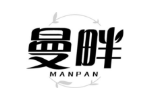曼畔