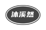 沐溪然