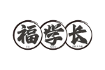福学长
