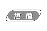 恒播