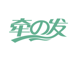 牵发