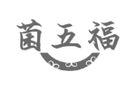 菌五福
