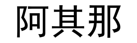 阿其那