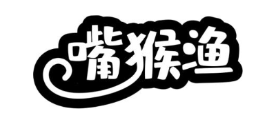 嘴猴渔