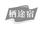 栖途宿