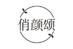 俏颜颂
