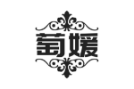 萄媛