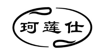 珂莲仕