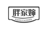 胖家婶