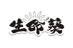 生命葵