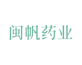 闽帆药业