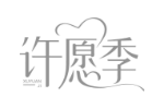 许愿季