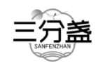 三分盏