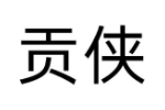 贡侠