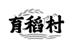 育稻村