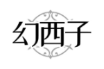 幻西子