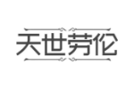 天世劳伦