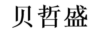 贝哲盛