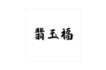 翡玉福