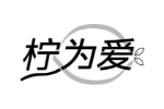 柠为爱