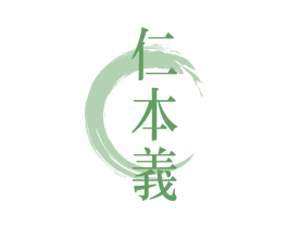 仁本義