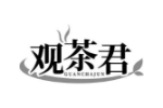 观茶君