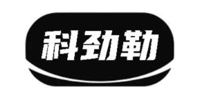 科劲勒