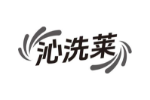 沁洗莱