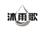 沐雨歌
