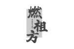 燃祖方