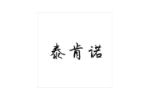 泰肯诺