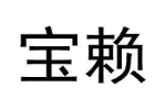 宝赖