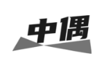 中偶
