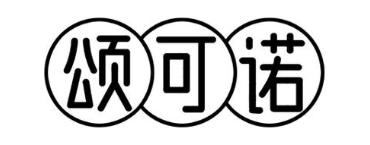 颂可诺