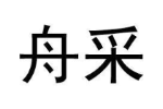 舟采