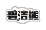 碧洁熊