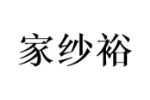 家纱裕