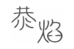 恭焰