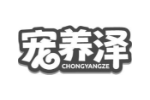 宠养泽