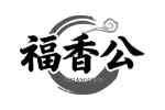 福香公