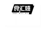 食汇嬉