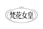 梵花女皇