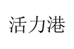 活力港