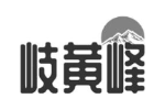 岐黄峰
