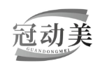 冠动美