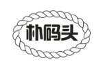 朴码头