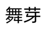 舞芽