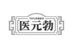 医元勃